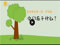 平哥小学生看图说话写作入门教学视频全集(动画版 20小节)