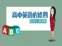 人教版高中英语必修4(高二英语)课本同步辅导教学视频全集(20讲)