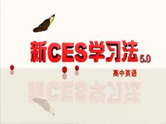 高中英语新ces5.0学习方法教学视频