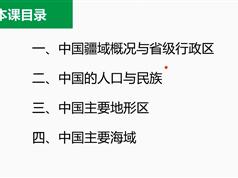 高三中国地理学科课程系统班_同步课本在线学习