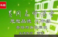 黄冈名师课人教版初中思想道德与法治九年级全一册视频教程