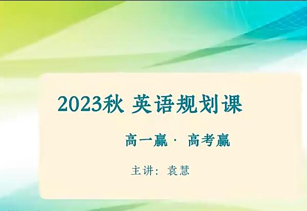 袁慧高中英语2024高一英语暑假班