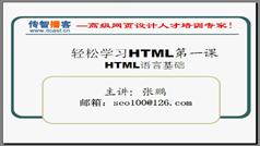 html+css视频教程-一周hold住html+css传智播客-张鹏