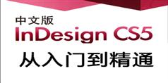 InDesign CS5从入门到精通高清免费视频教程_30