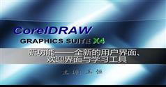 CorelDraw.X4新功能视频教程