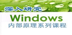 深入研究Windows内部原理系列课程_161