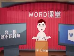 最高效的word进阶神操作精讲视频课程（13集）