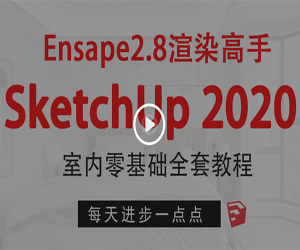 学SketchUp2020室内设计：零基础入门到高级全套教程