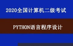 2020年全国计算机二级Python语言程序设计教学视频课程(11章)