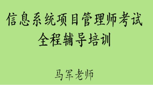 高级信息系统项目管理师课程：马军老师带你通关