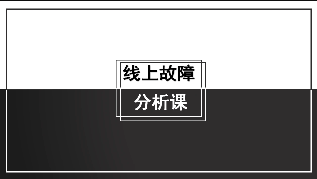 线上故障分析课：马士兵教育带你成