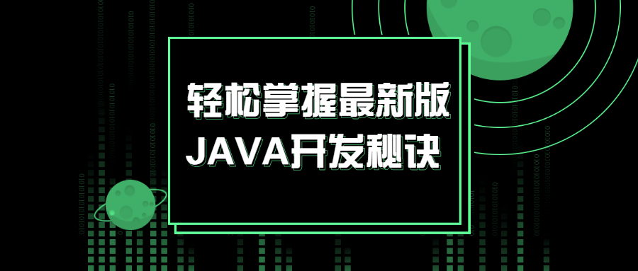 轻松掌握最新版JAVA开发秘籍：零基