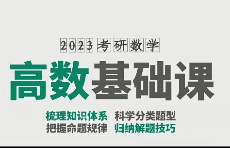 汤家凤2023考研数学《高数基础班