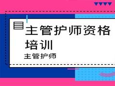 主管护师证考试之外科护理学培训讲座视频教程全集(含练习题和资料)