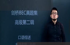 [BEC高级]剑桥商务英语高级口语