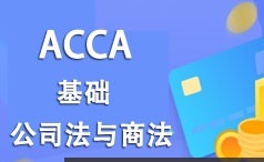 ACCA考证之公司法与商法(LW)基础