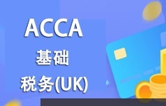 ACCA考证之税务(UK)基础知识精讲