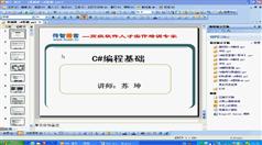 C#编程基础视频教程在线观看与下载-传智播客-苏坤