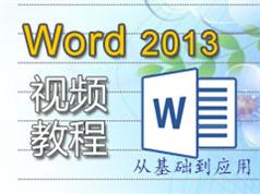 word2013自学视频教程全集(10讲)