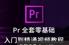 PR CC 2019软件使用新手教程（浩然 8集视频）