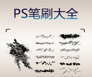 156种设计类笔刷的完整合集：PS笔刷大全！