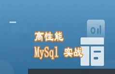 MySQL数据库高性能处理开发实战指南(70讲)