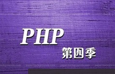 李炎恢PHP实战开发教程第4版(视