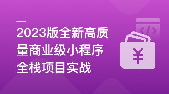 全新商业级小程序全栈项目实战：2023版高质量课程