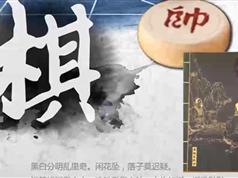 象棋古谱《自出洞来无敌手》视频版_象棋名著_中国象棋棋谱