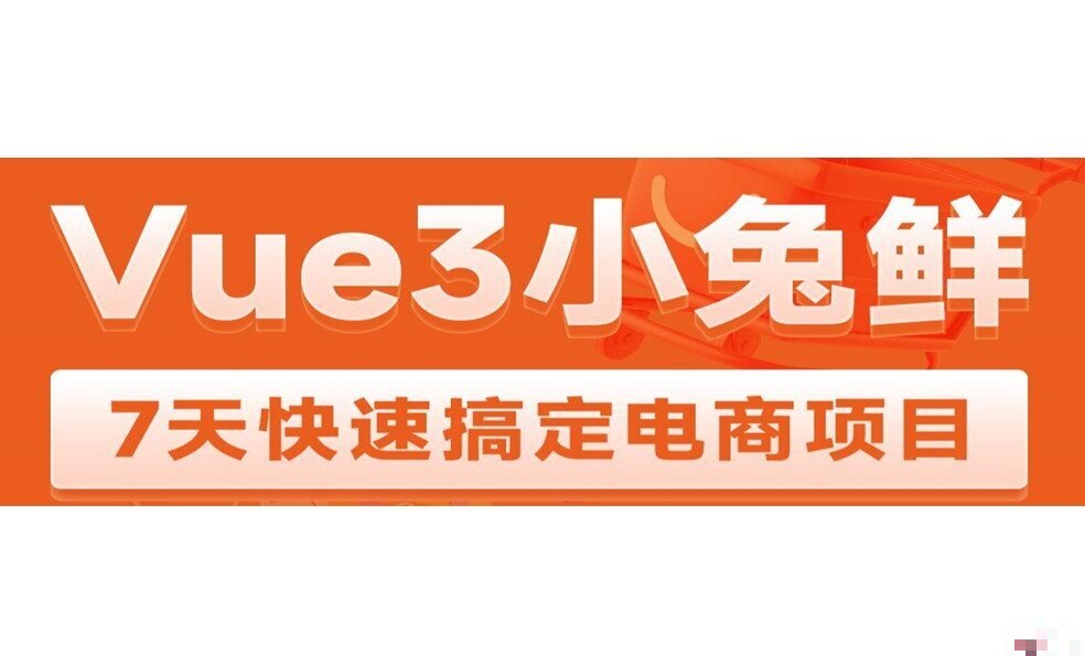 Vue3 + ElementPlus + Pinia小兔鲜电商项目2023版：黑马带你掌握前沿技术