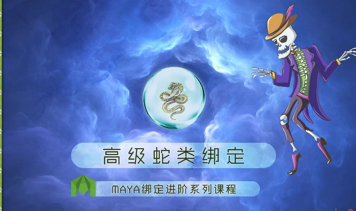 MAYA绑定进阶高级蛇类绑定视频