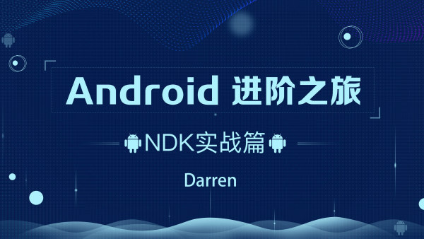 Android腾讯课堂-进阶之旅全套视频课程