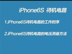 《iphone 6s手机理论课》全套教学视频（36集）