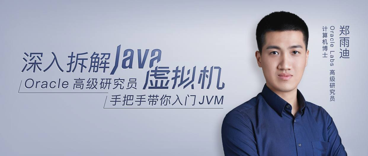 深入拆解Java虚拟机视频