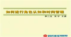 如何进行角色认知与时间管理,李三支角色认知与时间管理讲座