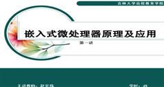 嵌入式微处理器原理及应用教程_吉林大学远程教育课程_赵宏伟