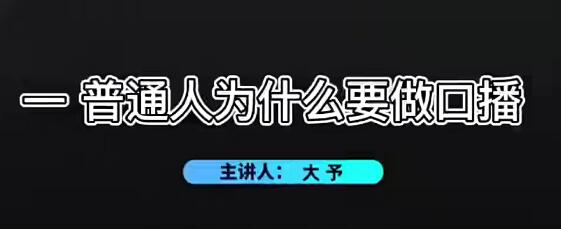 大予口播IP课程：学习大予口播IP的相关知识和技巧