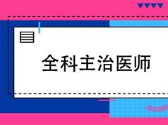 全科主治医师考试之基础知识培训