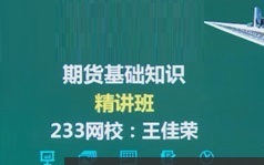 期货从业考试基础知识系统精讲视频教程(10章)