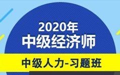 中级经济师备考人力资源题目习题