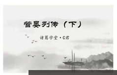 中小学语文古文观止第二季讲视频教程及课件资料（共20集）