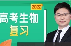 任春磊生物2022届高三生物一轮全年班(一二阶段)