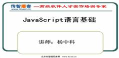 JavaScript视频教程在线学习与下载-传智播客JavaScript视频教程(第七季)-杨中科