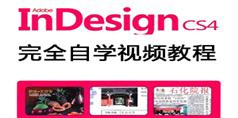 InDesign CS4免费高清完全自学视频教程_29