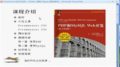 PHP和MySQL Web开发初级教程在线学习与下载