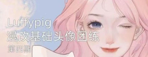 Luffpig漫改头像团练第4期ipad插画课视频