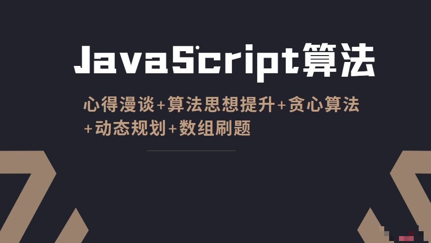 前端架构师重构算法体系：JavaScri