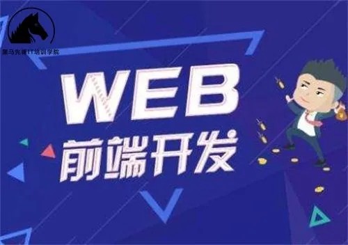 黑马Web前端V8.0会员制新版精讲课