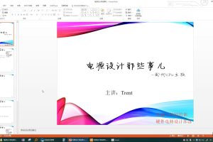 Trent电源设计教学视频资料