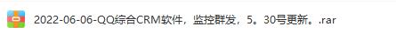 QQ综合CRM软件，监控群发，5.30号更新：了解QQ综合CRM软件，可以监控群发和其他功能，5月30日更新版！